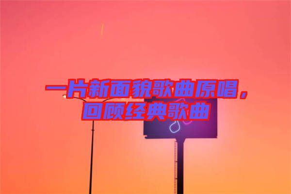 一片新面貌歌曲原唱，回顧經典歌曲