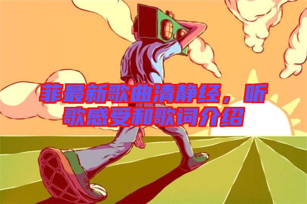 菲最新歌曲清靜經(jīng)，聽歌感受和歌詞介紹