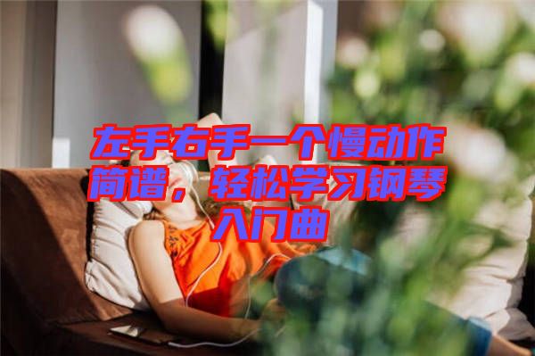 左手右手一個慢動作簡譜，輕松學習鋼琴入門曲