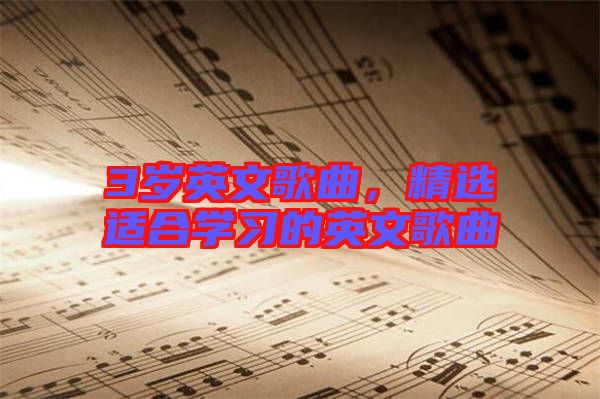 3歲英文歌曲，精選適合學習的英文歌曲