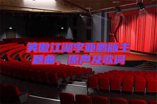 笑傲江湖李亞鵬版主題曲，原聲及歌詞
