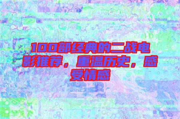 100部經典的二戰(zhàn)電影推薦，重溫歷史，感受情感