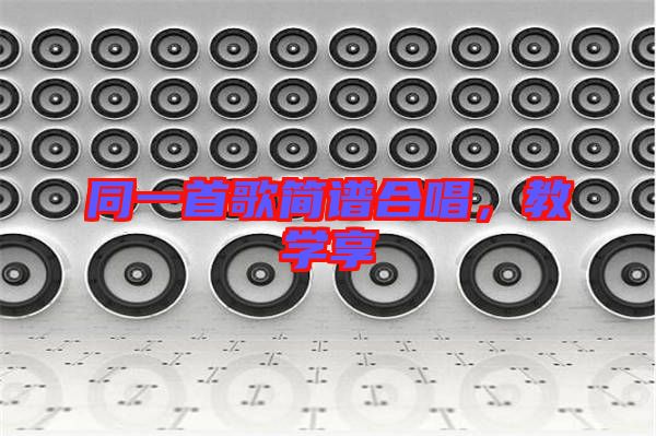 同一首歌簡譜合唱，教學享