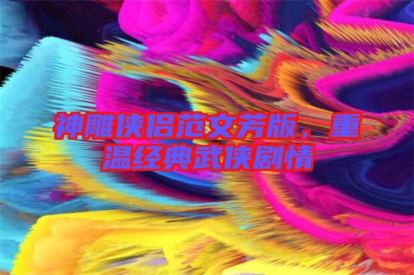神雕俠侶范文芳版，重溫經典武俠劇情