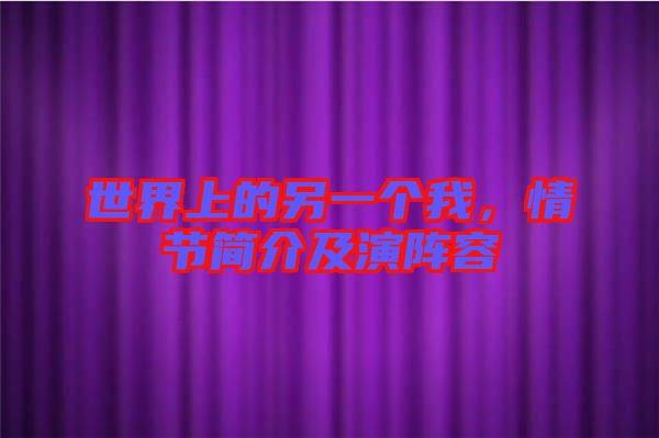 世界上的另一個我，情節簡介及演陣容