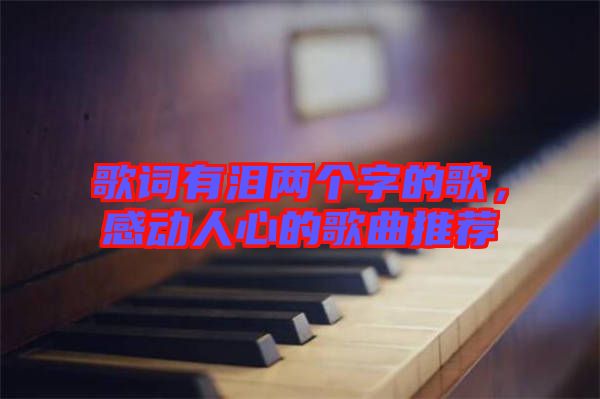 歌詞有淚兩個字的歌，感動人心的歌曲推薦