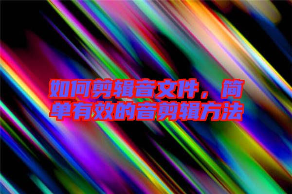 如何剪輯音文件，簡單有效的音剪輯方法