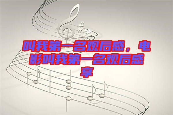 叫我第一名觀后感，電影叫我第一名觀后感享