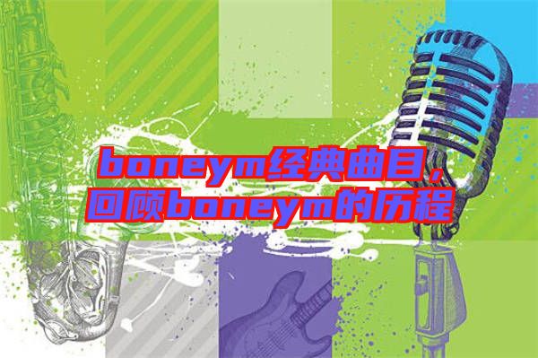 boneym經(jīng)典曲目，回顧boneym的歷程
