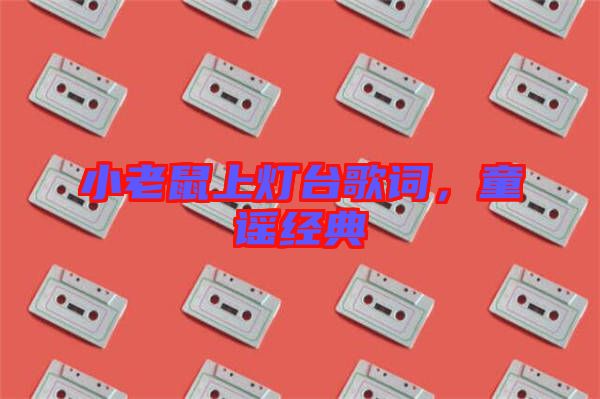 小老鼠上燈臺歌詞，童謠經典