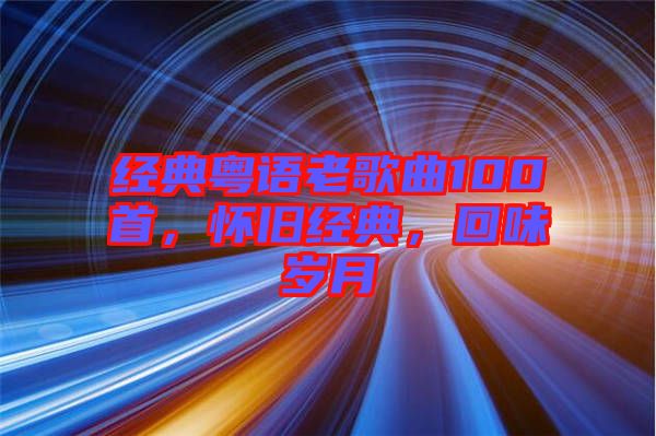 經典粵語老歌曲100首，懷舊經典，回味歲月