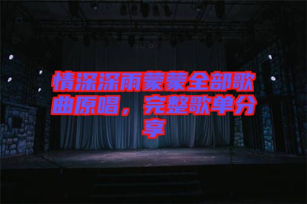 情深深雨蒙蒙全部歌曲原唱，完整歌單分享
