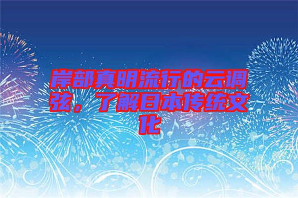 岸部真明流行的云調弦，了解日本傳統文化