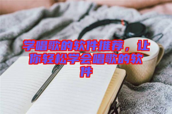 學唱歌的軟件推薦，讓你輕松學會唱歌的軟件