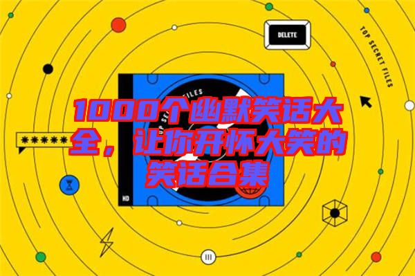 1000個幽默笑話大全，讓你開懷大笑的笑話合集