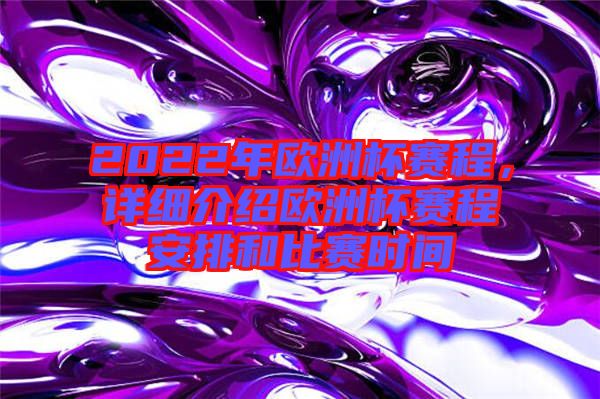 2022年歐洲杯賽程，詳細(xì)介紹歐洲杯賽程安排和比賽時(shí)間