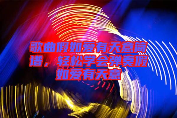 歌曲假如愛有天意簡(jiǎn)譜，輕松學(xué)會(huì)彈奏假如愛有天意