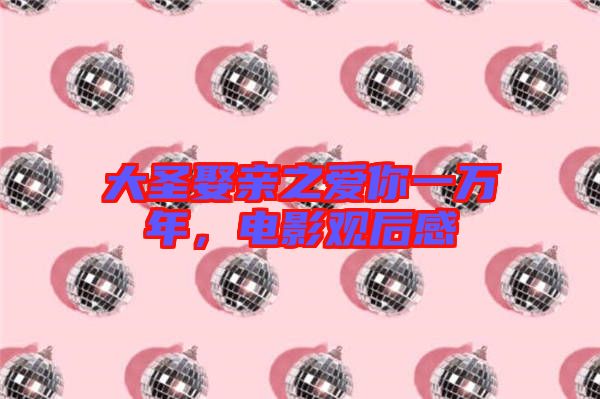 大圣娶親之愛(ài)你一萬(wàn)年，電影觀后感