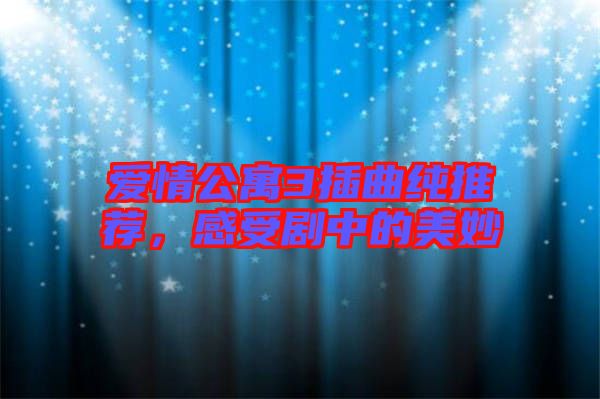 愛(ài)情公寓3插曲純推薦，感受劇中的美妙