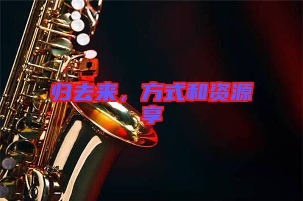 歸去來，方式和資源享