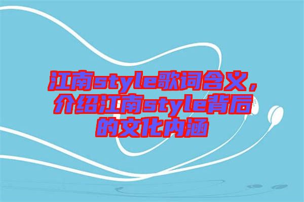 江南style歌詞含義，介紹江南style背后的文化內涵