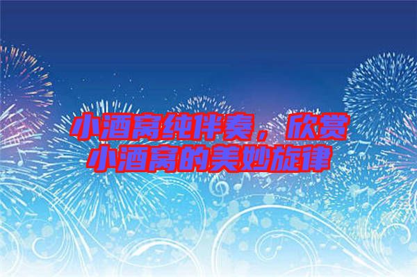 小酒窩純伴奏，欣賞小酒窩的美妙旋律