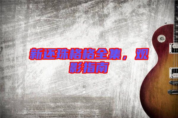 新還珠格格全集，觀影指南