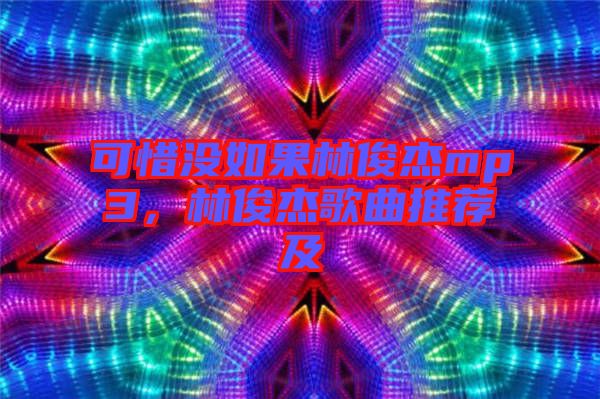 可惜沒如果林俊杰mp3，林俊杰歌曲推薦及