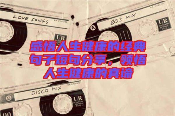感悟人生健康的經典句子短句分享，領悟人生健康的真諦