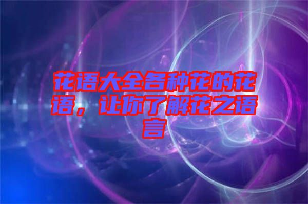 花語大全各種花的花語，讓你了解花之語言