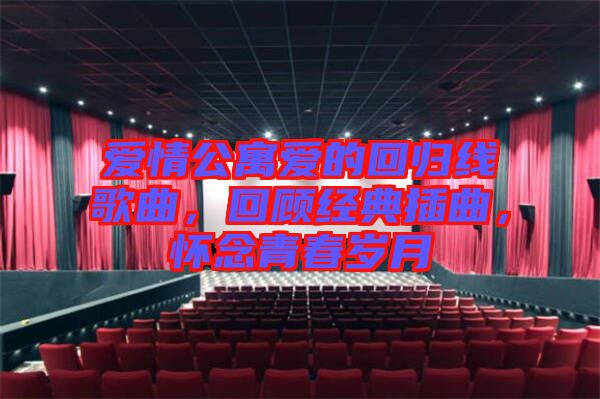 愛情公寓愛的回歸線歌曲，回顧經典插曲，懷念青春歲月