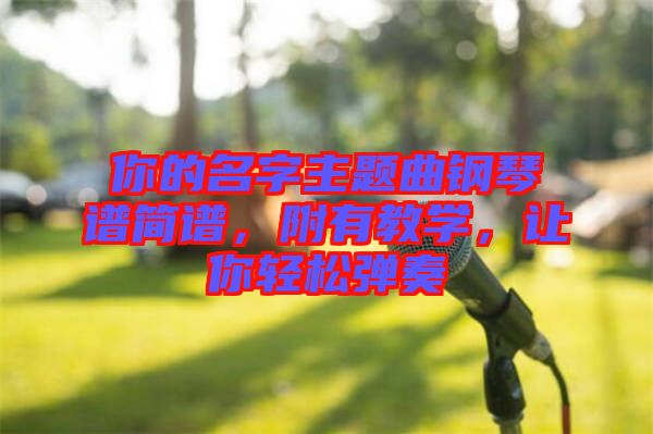 你的名字主題曲鋼琴譜簡譜，附有教學(xué)，讓你輕松彈奏