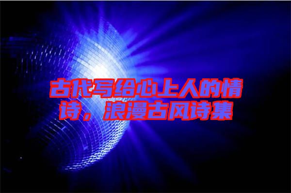 古代寫給心上人的情詩，浪漫古風詩集