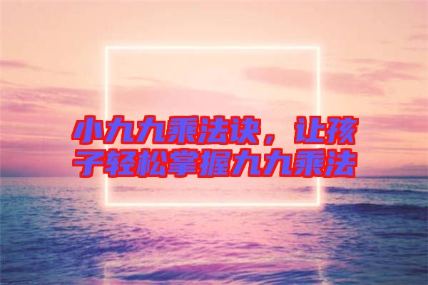 小九九乘法訣，讓孩子輕松掌握九九乘法