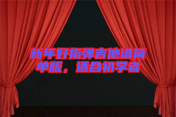 新年好指彈吉他譜簡單版，適合初學者
