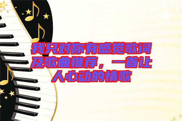 我只對(duì)你有感覺歌詞及歌曲推薦，一首讓人心動(dòng)的情歌