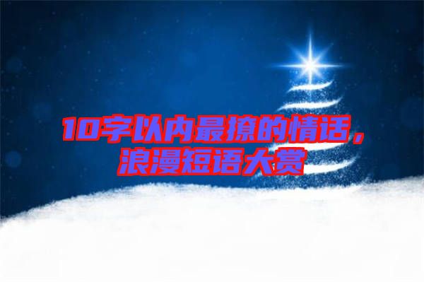 10字以內最撩的情話，浪漫短語大賞
