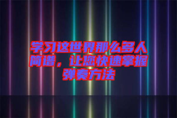 學習這世界那么多人簡譜，讓您快速掌握彈奏方法
