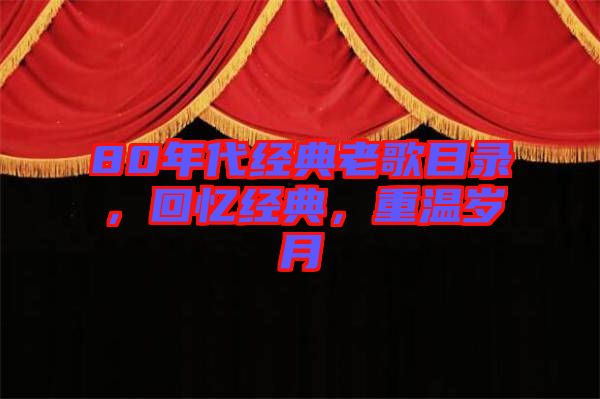 80年代經(jīng)典老歌目錄，回憶經(jīng)典，重溫歲月