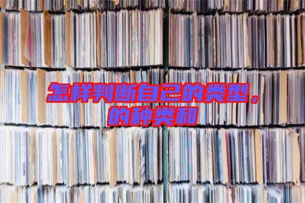 怎樣判斷自己的類型，的種類和