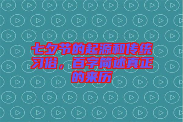 七夕節(jié)的起源和傳統(tǒng)習(xí)俗，百字簡(jiǎn)述真正的來歷