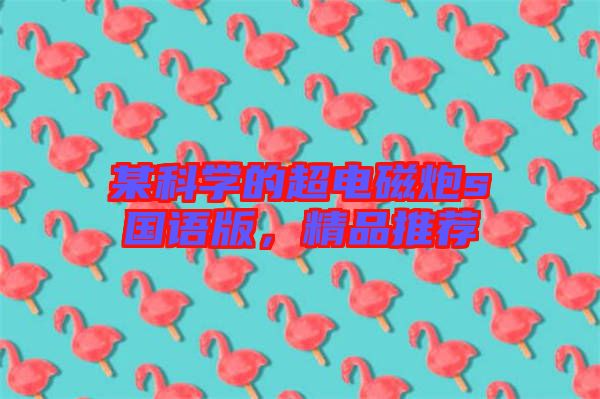 某科學(xué)的超電磁炮s國語版，精品推薦