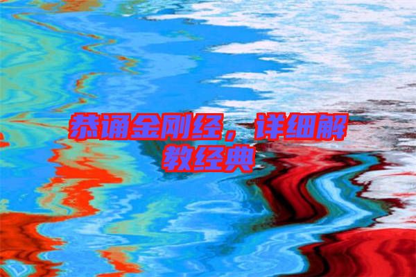 恭誦金剛經，詳細解教經典