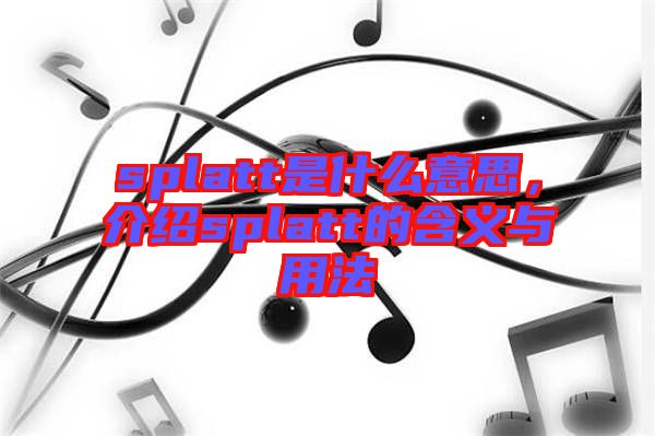 splatt是什么意思，介紹splatt的含義與用法