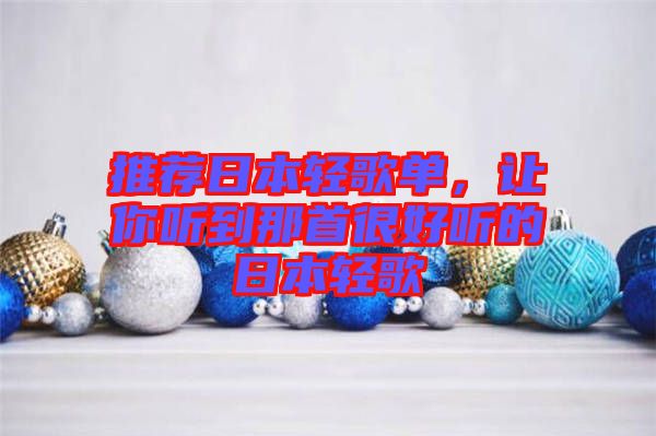 推薦日本輕歌單，讓你聽到那首很好聽的日本輕歌