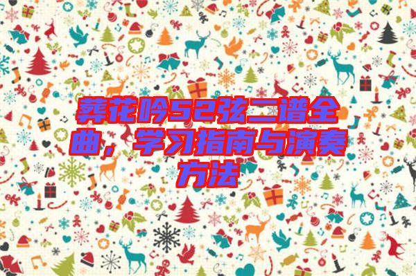葬花吟52弦二譜全曲，學習指南與演奏方法