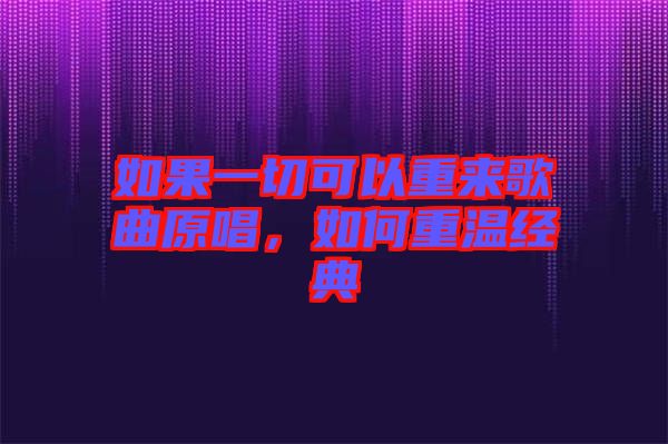 如果一切可以重來歌曲原唱，如何重溫經典