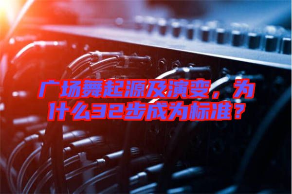廣場舞起源及演變，為什么32步成為標(biāo)準(zhǔn)？
