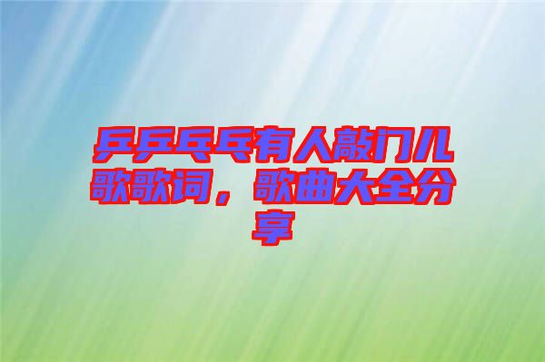 乒乒乓乓有人敲門兒歌歌詞，歌曲大全分享