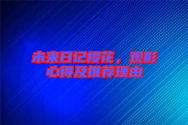 未來日記櫻花，觀影心得及推薦理由